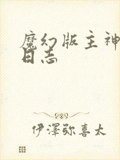 魔幻版主神成长日志