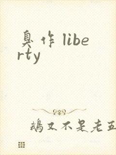 臭作 liberty