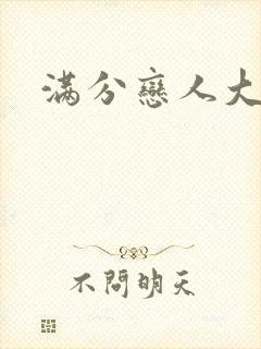 满分恋人大改造