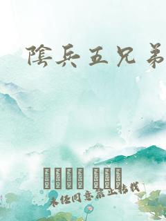 阴兵五兄弟