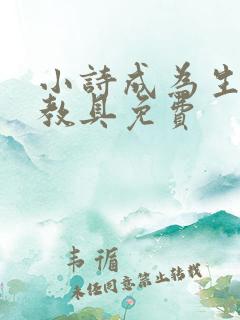 小诗成为生物课教具免费