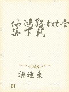 仙鸿路txt全集下载