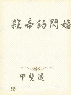 杀帝的闪婚爱人