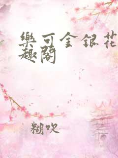 乐可金银花露笔趣阁