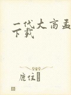 一代大商孟洛川下载