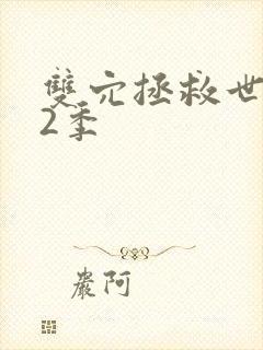 双穴拯救世界第2季