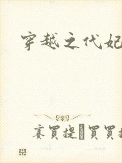 穿越之代妃出嫁