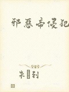 邪恶帝侵犯老师