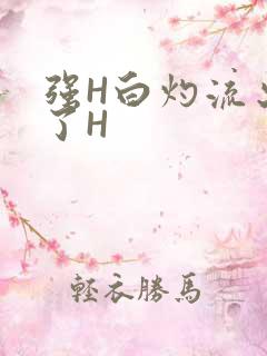强H白灼流出来了H