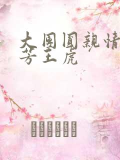 大团圆亲情会王芳王虎