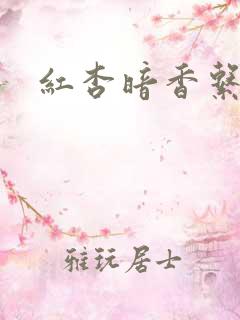 红杏暗香系列