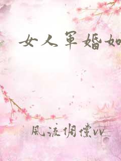 女人军婚如山