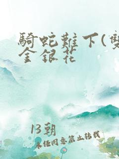 骑蛇难下(双)金银花