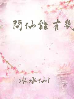 问仙能有几多愁