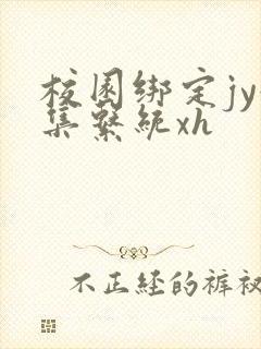 校园绑定jy收集系统xh