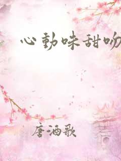 心动味甜吻