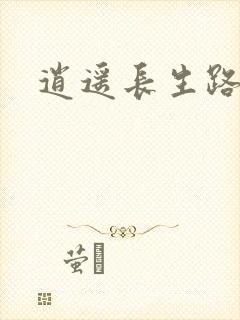 逍遥长生路