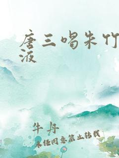 唐三喝朱竹清乳液