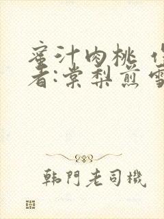 蜜汁肉桃 作 者:棠梨煎雪