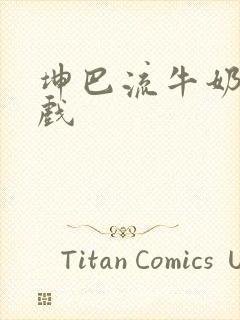 坤巴流牛奶的游戏