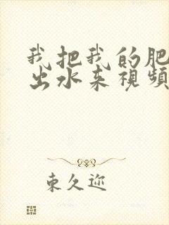 我把我的肥岳日出水来视频30