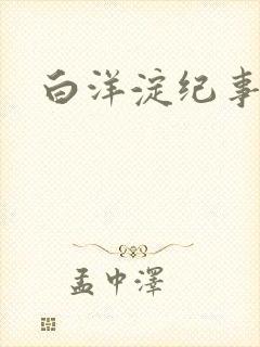 白洋淀纪事之一