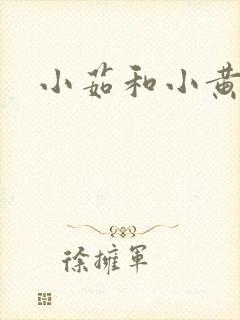 小茹和小黄狗