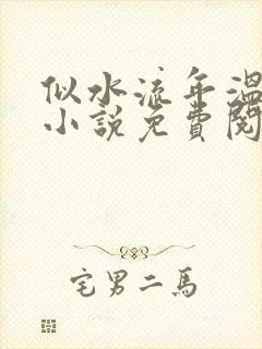 似水流年温如玉小说免费阅读