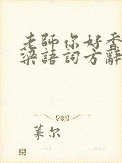 老师你好香PO梁语词方辞