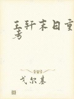 王轩末日重生高考