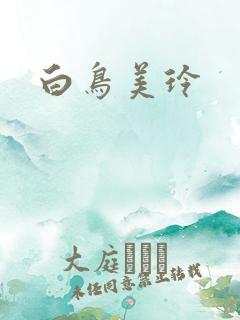 白鸟美玲