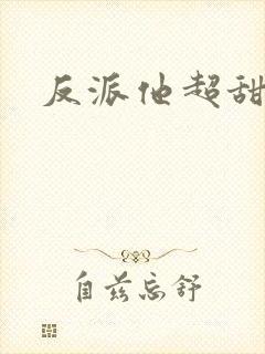 反派他超甜