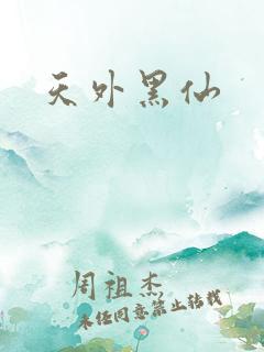 天外黑仙