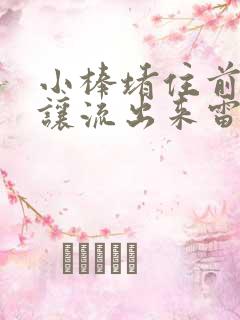 小棒堵住前面不让流出来雷安