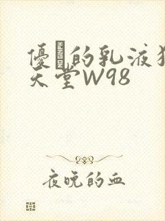 优菈的乳液狂飙天堂W98