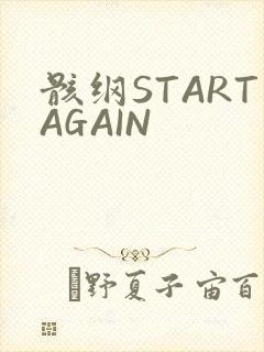 骸纲STARTAGAIN