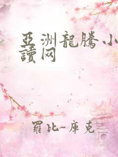 亚洲龙腾小说阅读网