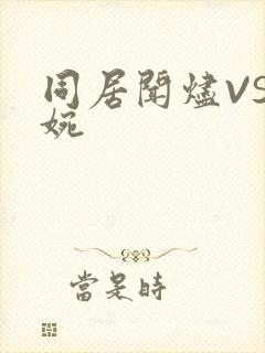 同居闻烬VS蒋婉