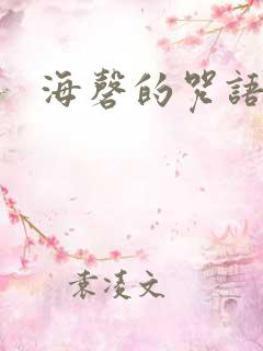 海磬的咒语