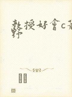 教授好会c萧牧野