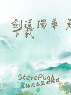 剑道独尊 免费下载