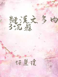 糙汉文多肉IV3沉瘾