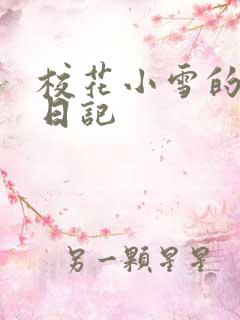 校花小雪的性欢日记