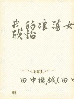 我的浪荡女室友欣怡