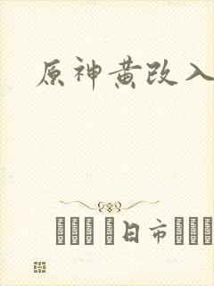 原神黄改入口