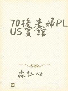 70后老妇PLUS宾馆