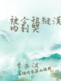 被合租糙汉室友肉到哭