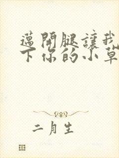 迈开腿让我吃一下你的小草莓