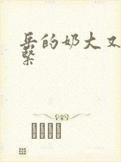 岳的奶大又白又紧