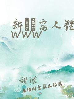 新妺妺窝人体色WWW